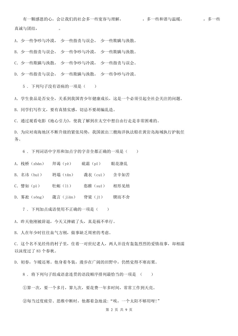 沈阳市2019年九年级上学期期中语文试题（II）卷_第2页