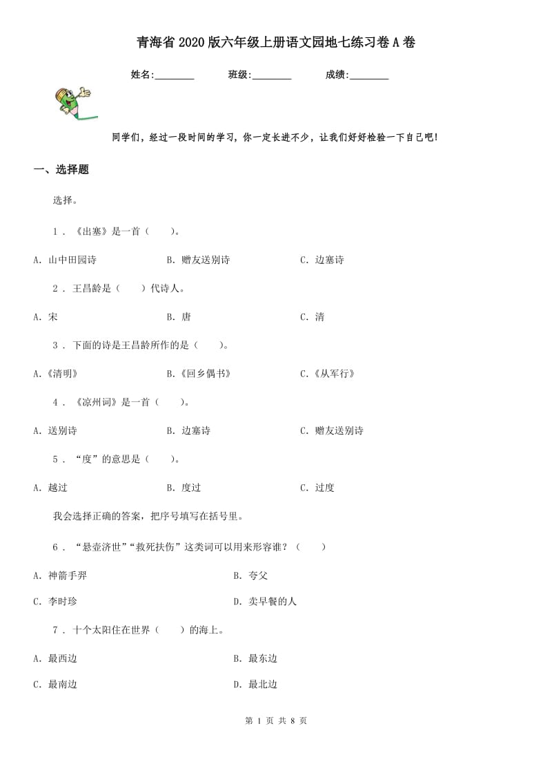 青海省2020版六年级上册语文园地七练习卷A卷_第1页