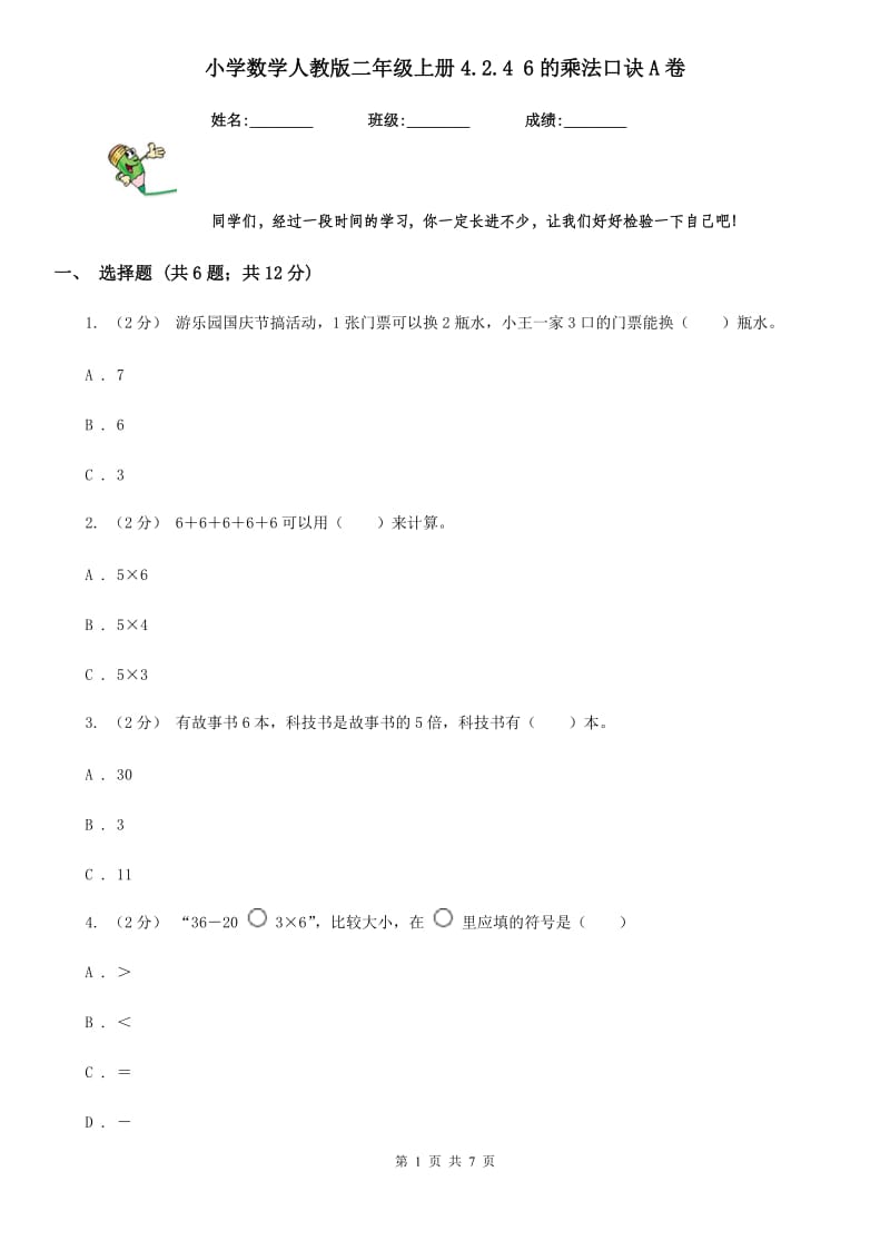 小学数学人教版二年级上册4.2.4 6的乘法口诀A卷_第1页