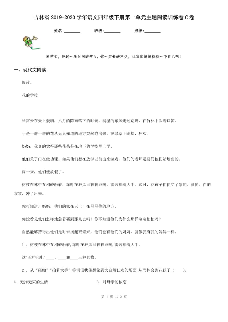 吉林省2019-2020学年语文四年级下册第一单元主题阅读训练卷C卷_第1页