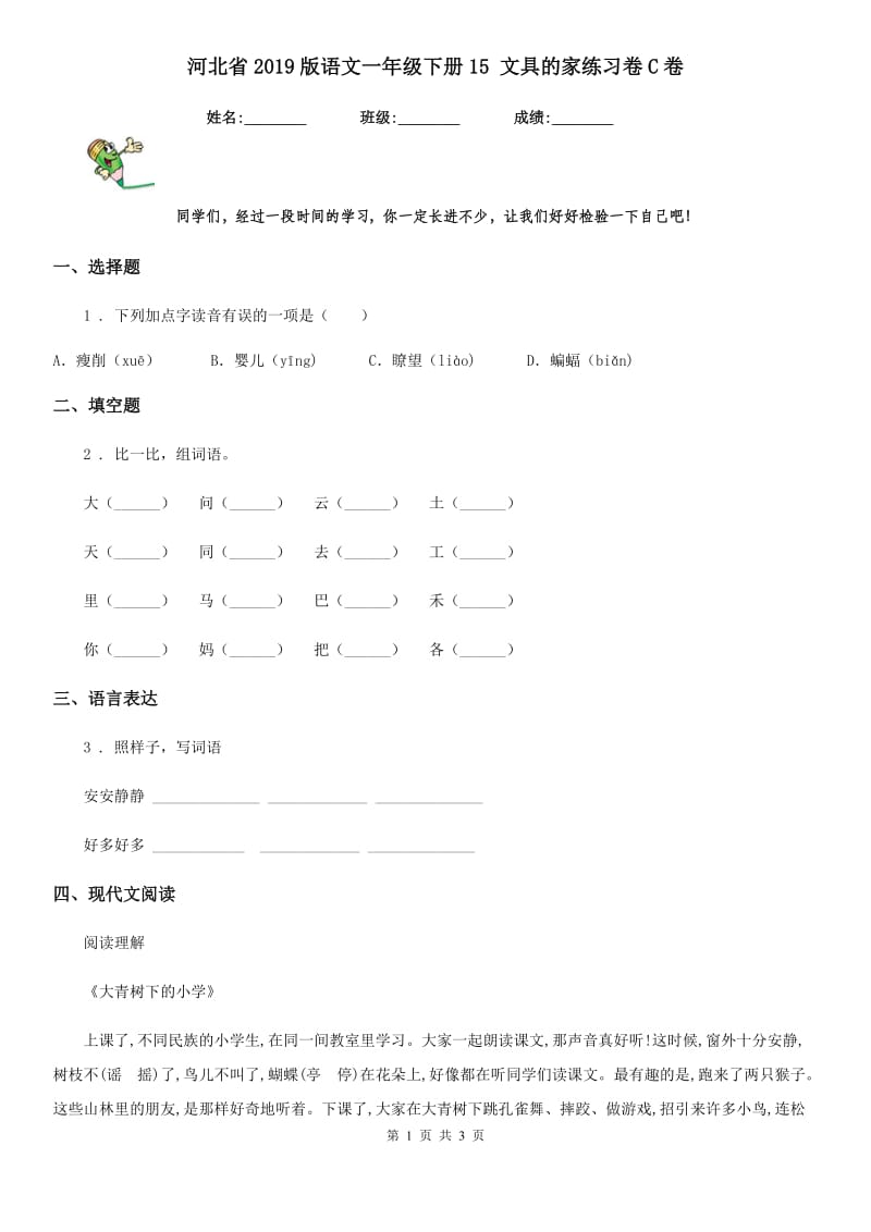 河北省2019版语文一年级下册15 文具的家练习卷C卷_第1页