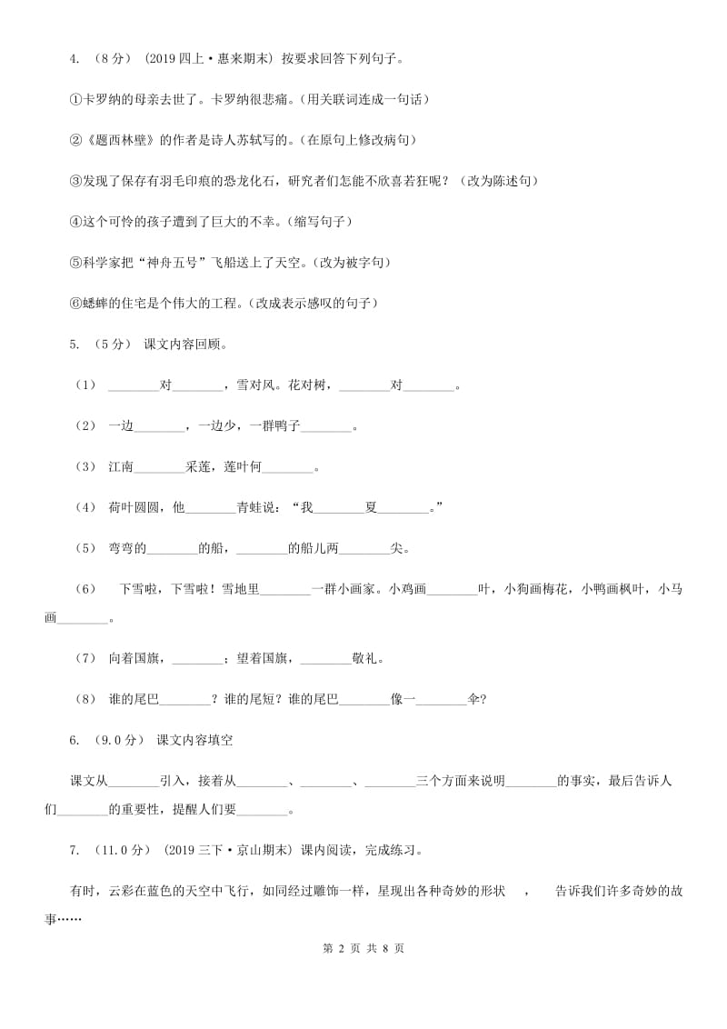 人教统编版2019-2020年五年级上册语文第三单元试卷及答案（C卷）B卷_第2页