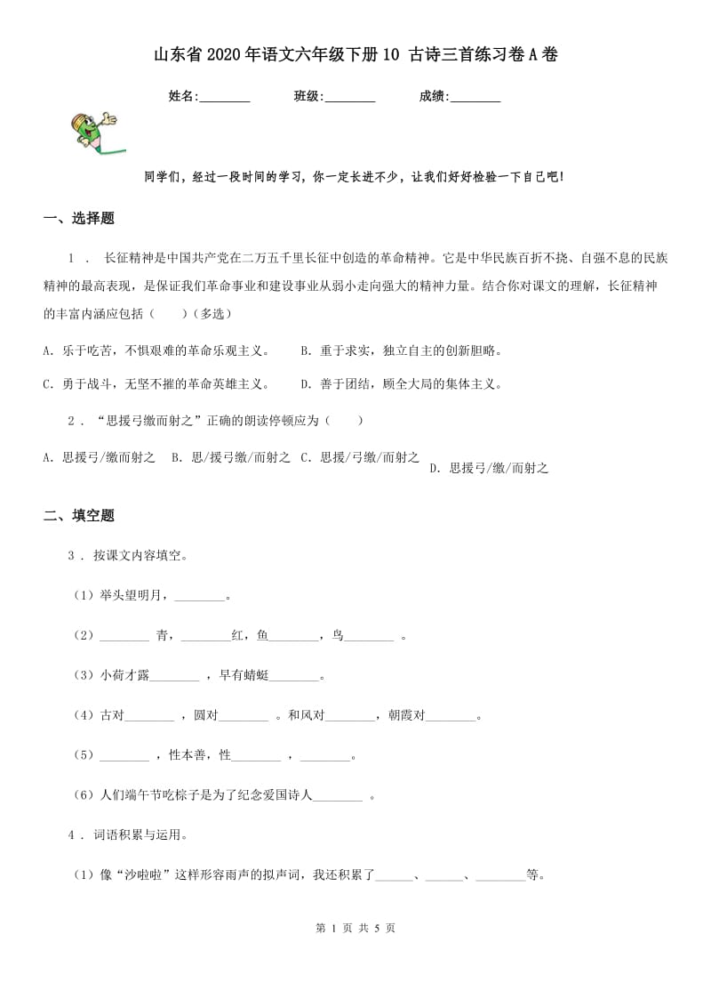 山东省2020年语文六年级下册10 古诗三首练习卷A卷_第1页