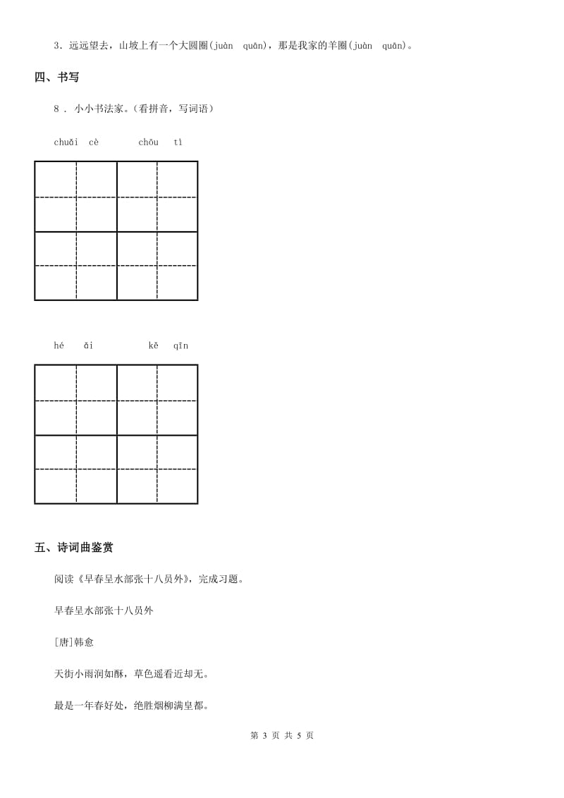 山东省2020年语文六年级下册10 古诗三首练习卷A卷_第3页