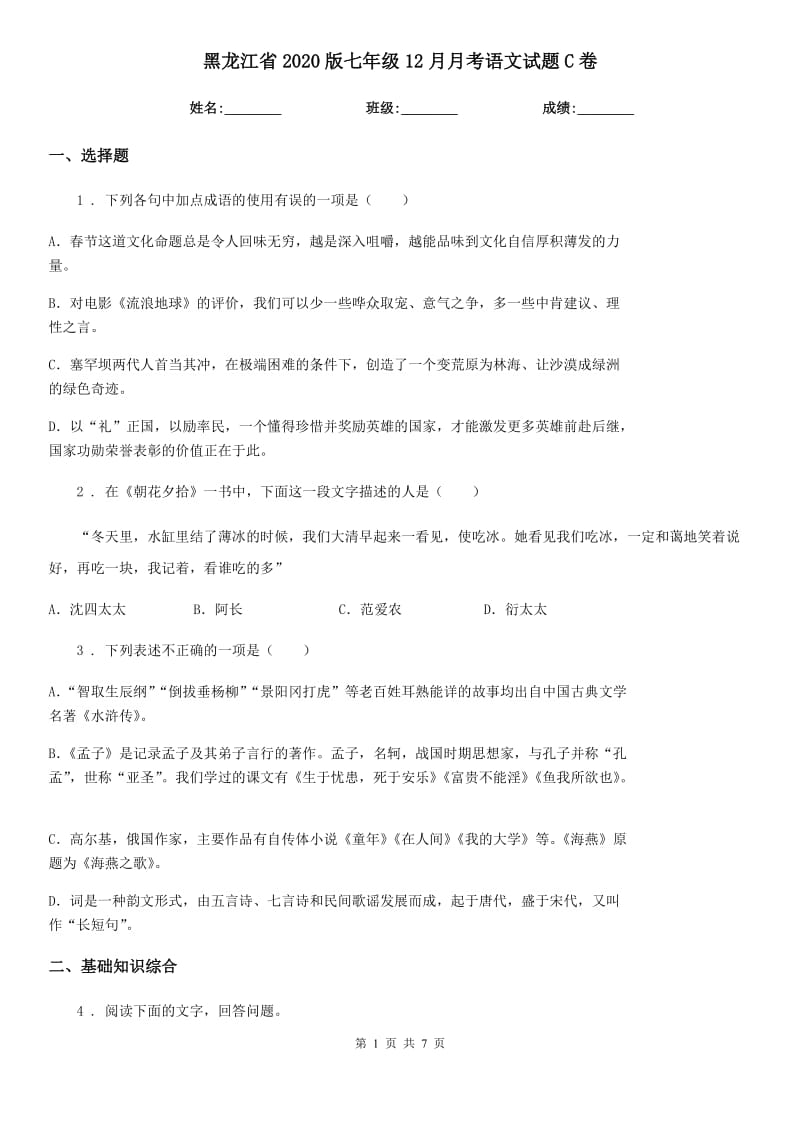 黑龙江省2020版七年级12月月考语文试题C卷_第1页