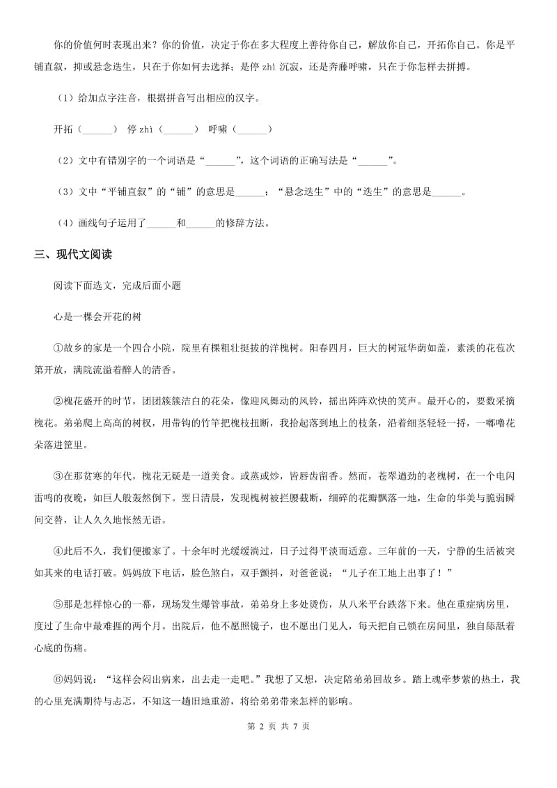 黑龙江省2020版七年级12月月考语文试题C卷_第2页