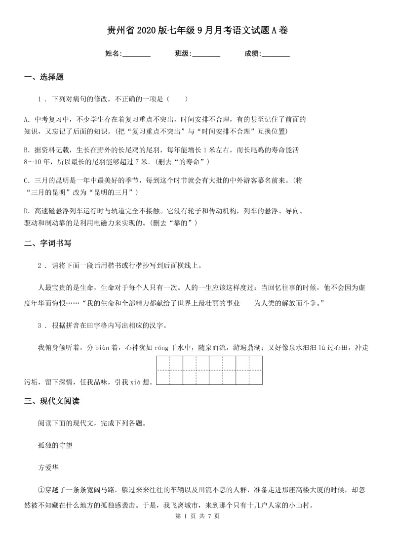 贵州省2020版七年级9月月考语文试题A卷_第1页