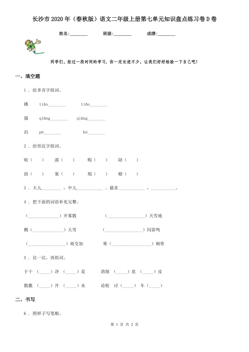 长沙市2020年（春秋版）语文二年级上册第七单元知识盘点练习卷D卷_第1页