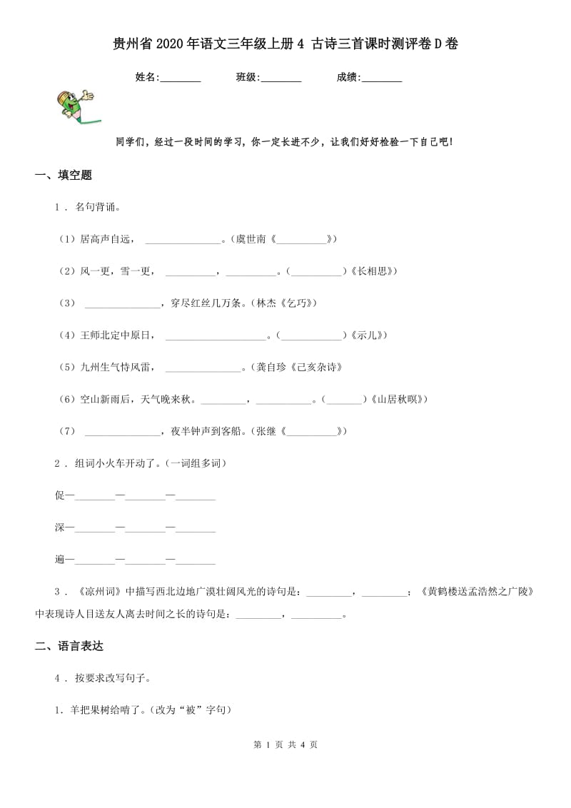 贵州省2020年语文三年级上册4 古诗三首课时测评卷D卷_第1页