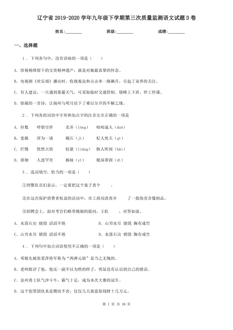 辽宁省2019-2020学年九年级下学期第三次质量监测语文试题D卷_第1页