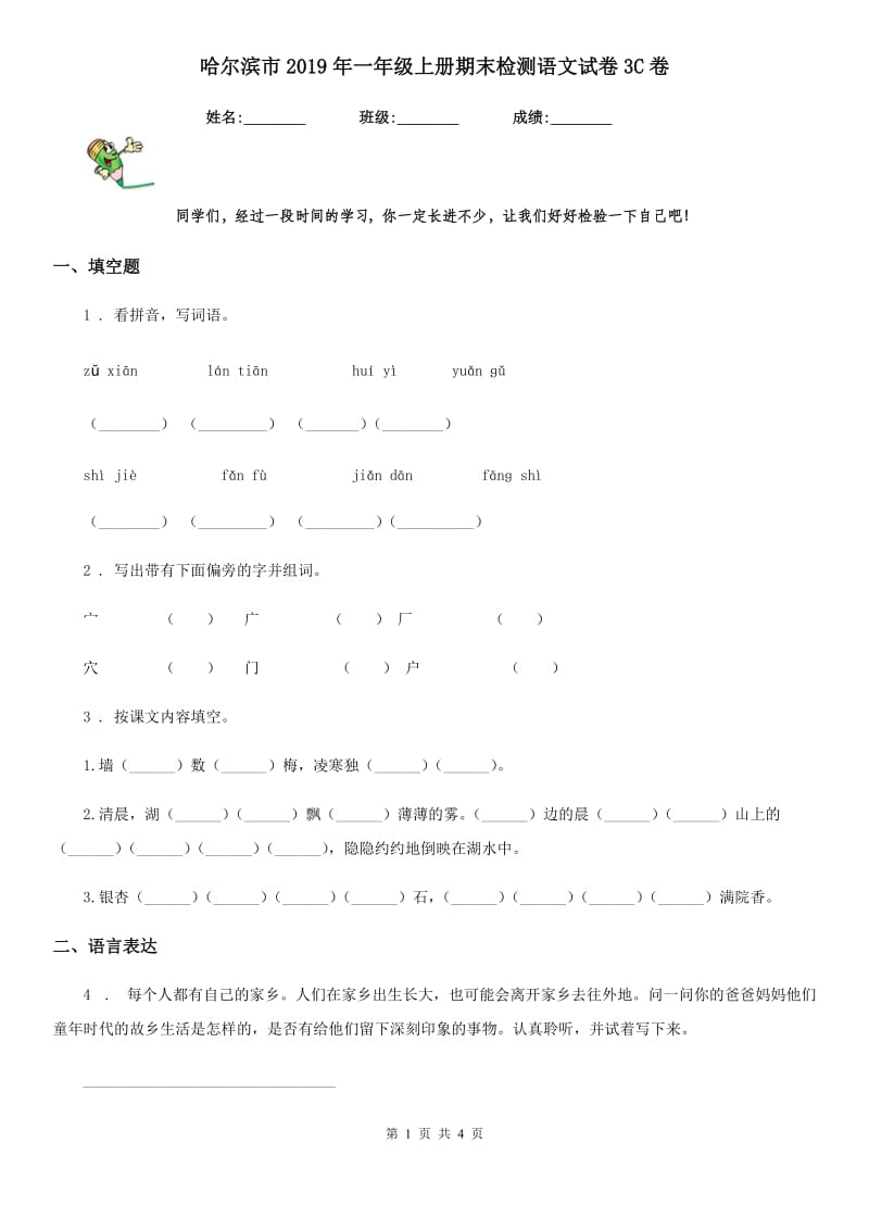 哈尔滨市2019年一年级上册期末检测语文试卷3C卷_第1页