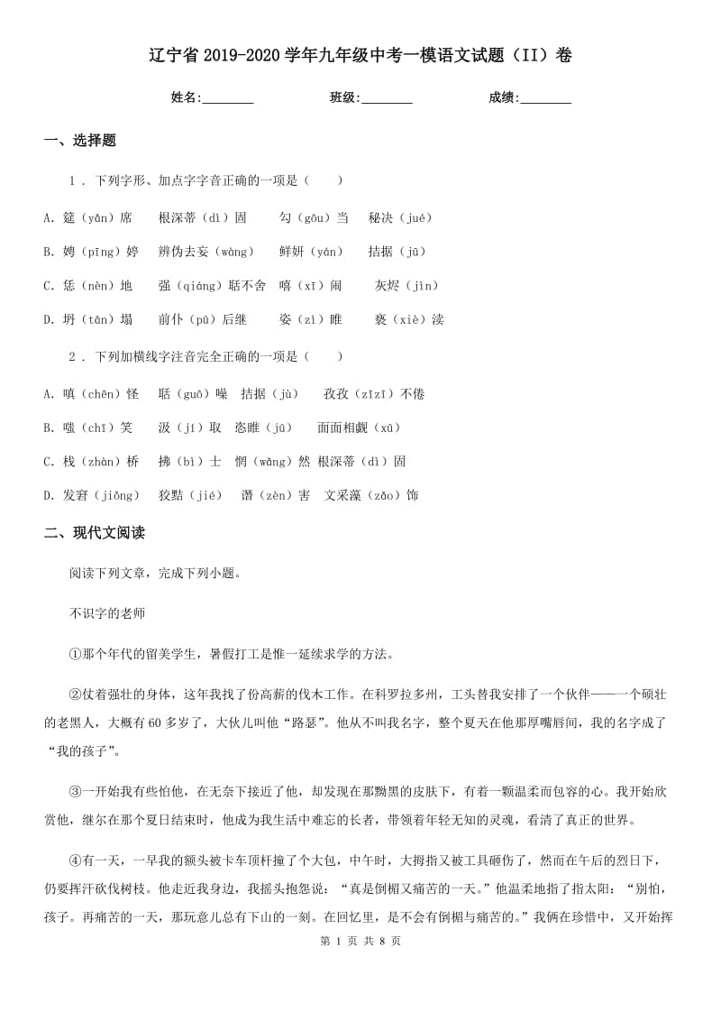 辽宁省2019-2020学年九年级中考一模语文试题（II）卷_第1页