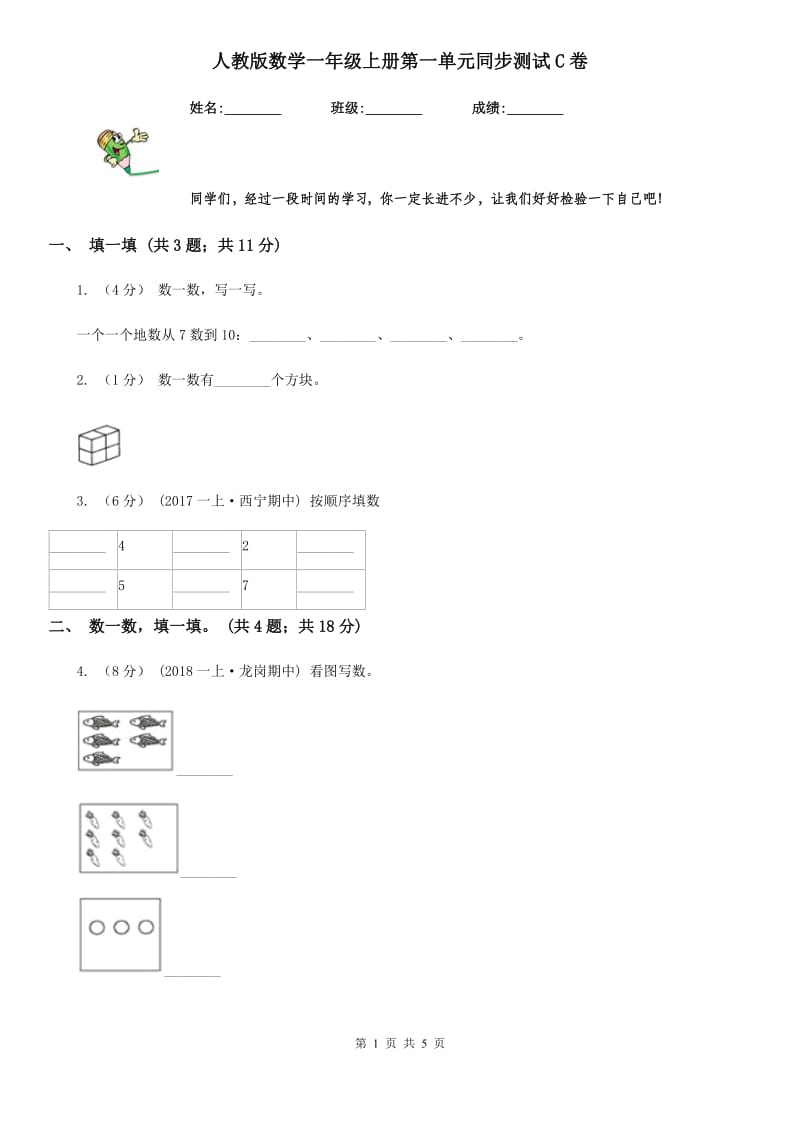 人教版数学一年级上册第一单元同步测试C卷_第1页