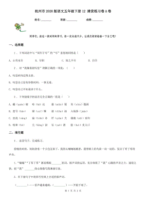 杭州市2020版語文五年級下冊12 清貧練習卷A卷