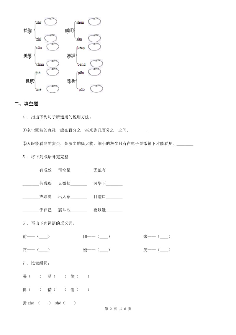 沈阳市2020年（春秋版）语文三年级下册4 昆虫备忘录练习卷A卷_第2页