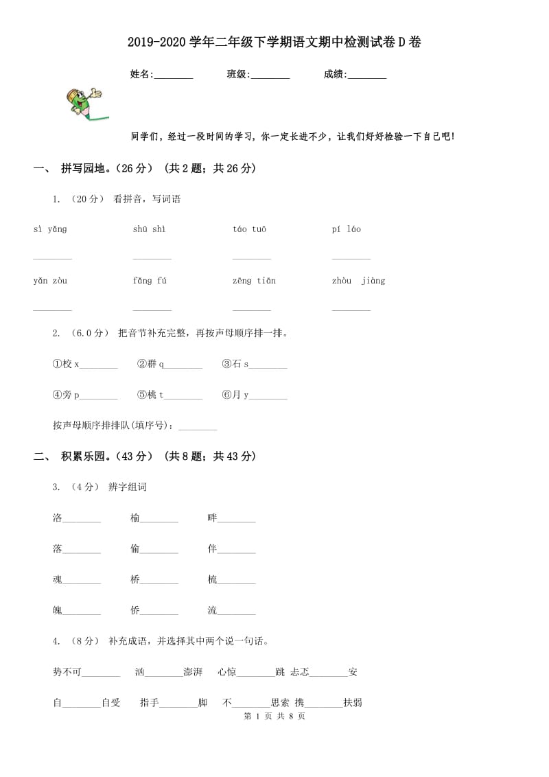 2019-2020学年二年级下学期语文期中检测试卷D卷_第1页