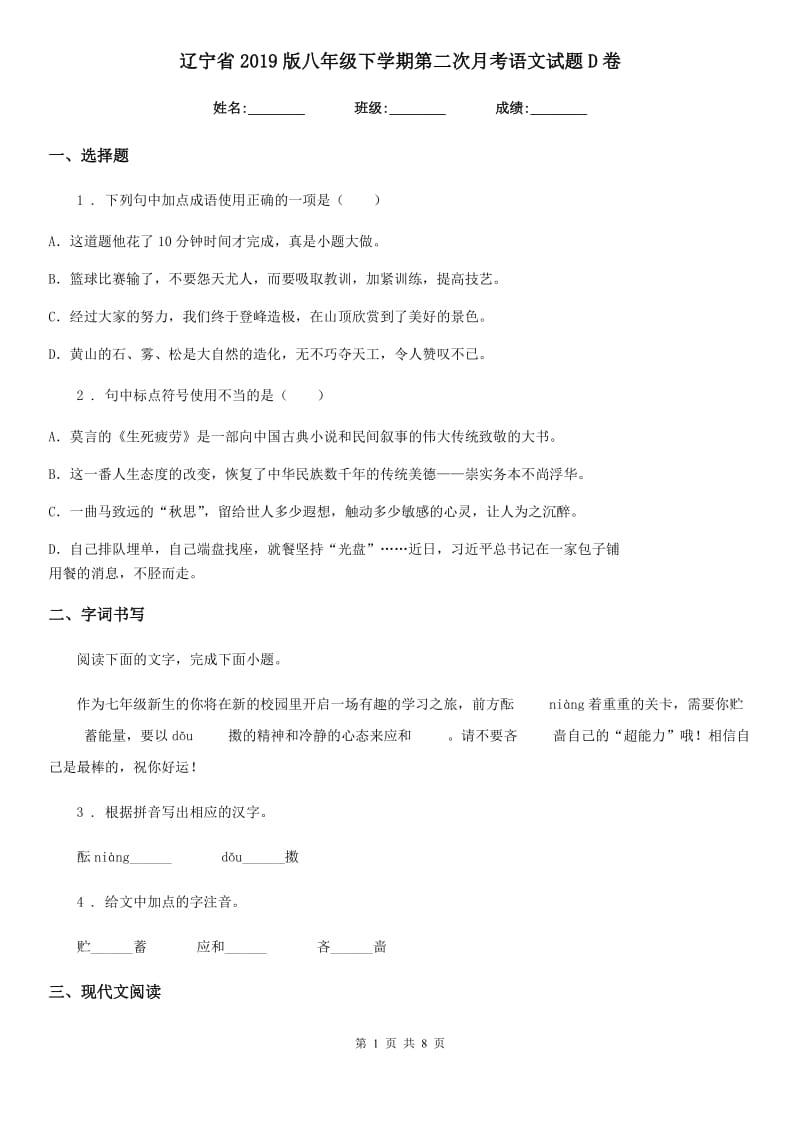 辽宁省2019版八年级下学期第二次月考语文试题D卷_第1页