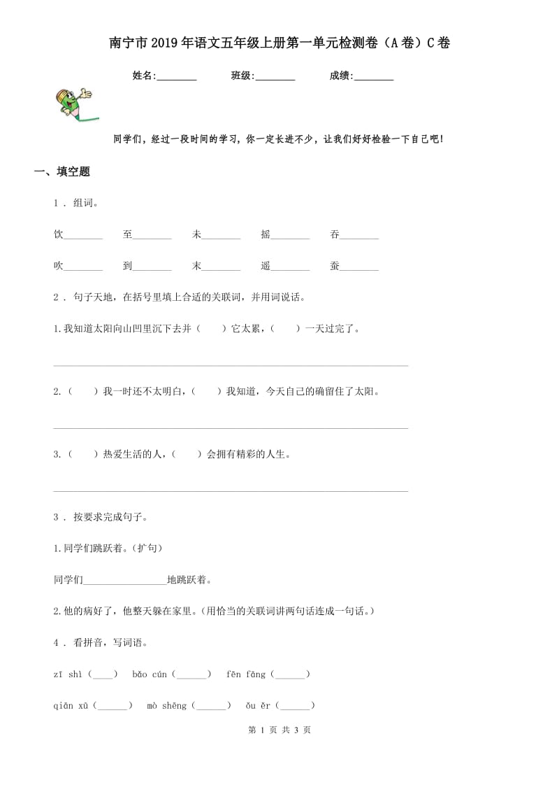 南宁市2019年语文五年级上册第一单元检测卷（A卷）C卷_第1页