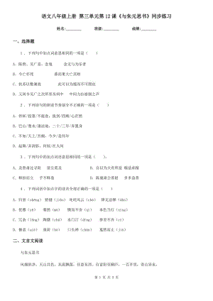 語(yǔ)文八年級(jí)上冊(cè) 第三單元第12課《與朱元思書(shū)》同步練習(xí)