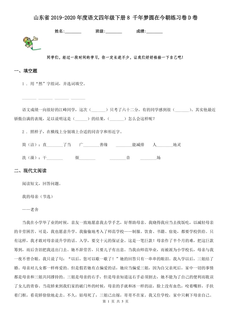 山东省2019-2020年度语文四年级下册8 千年梦圆在今朝练习卷D卷_第1页