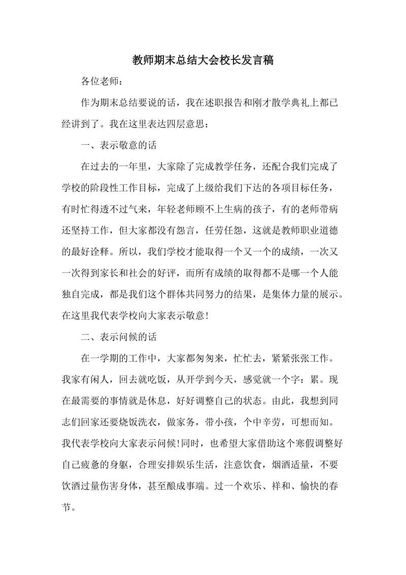 教师期末总结大会校长发言稿_第1页