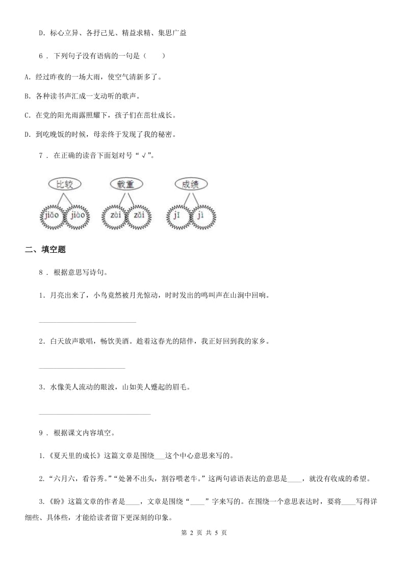 山东省2020版语文四年级上册第七单元过关检测卷D卷_第2页