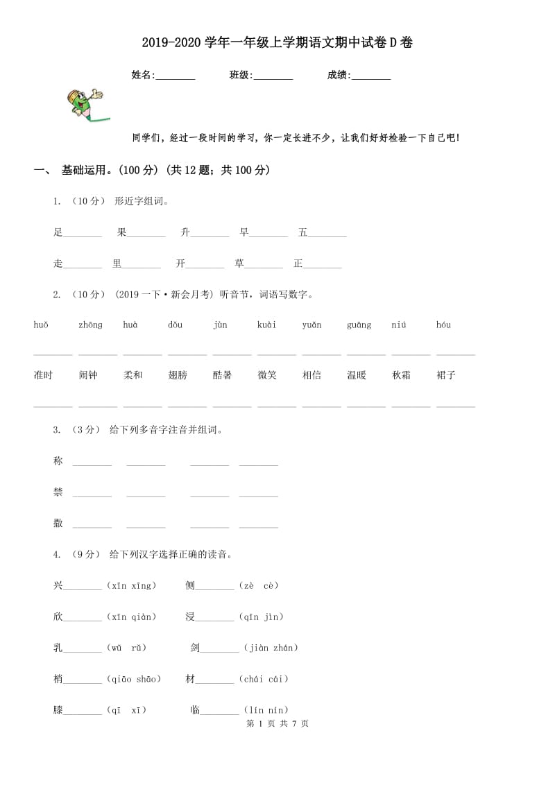 2019-2020学年一年级上学期语文期中试卷D卷（模拟）_第1页