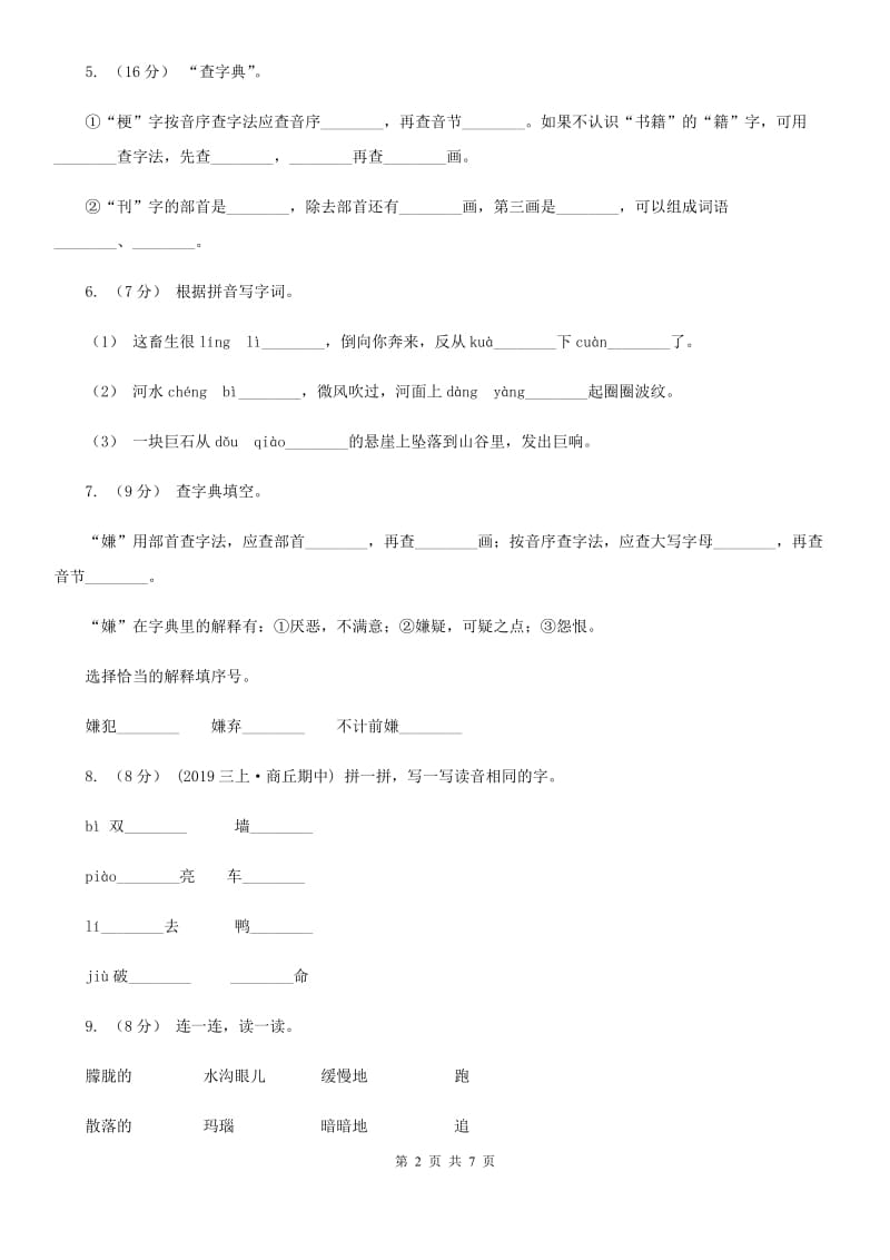 2019-2020学年一年级上学期语文期中试卷D卷（模拟）_第2页