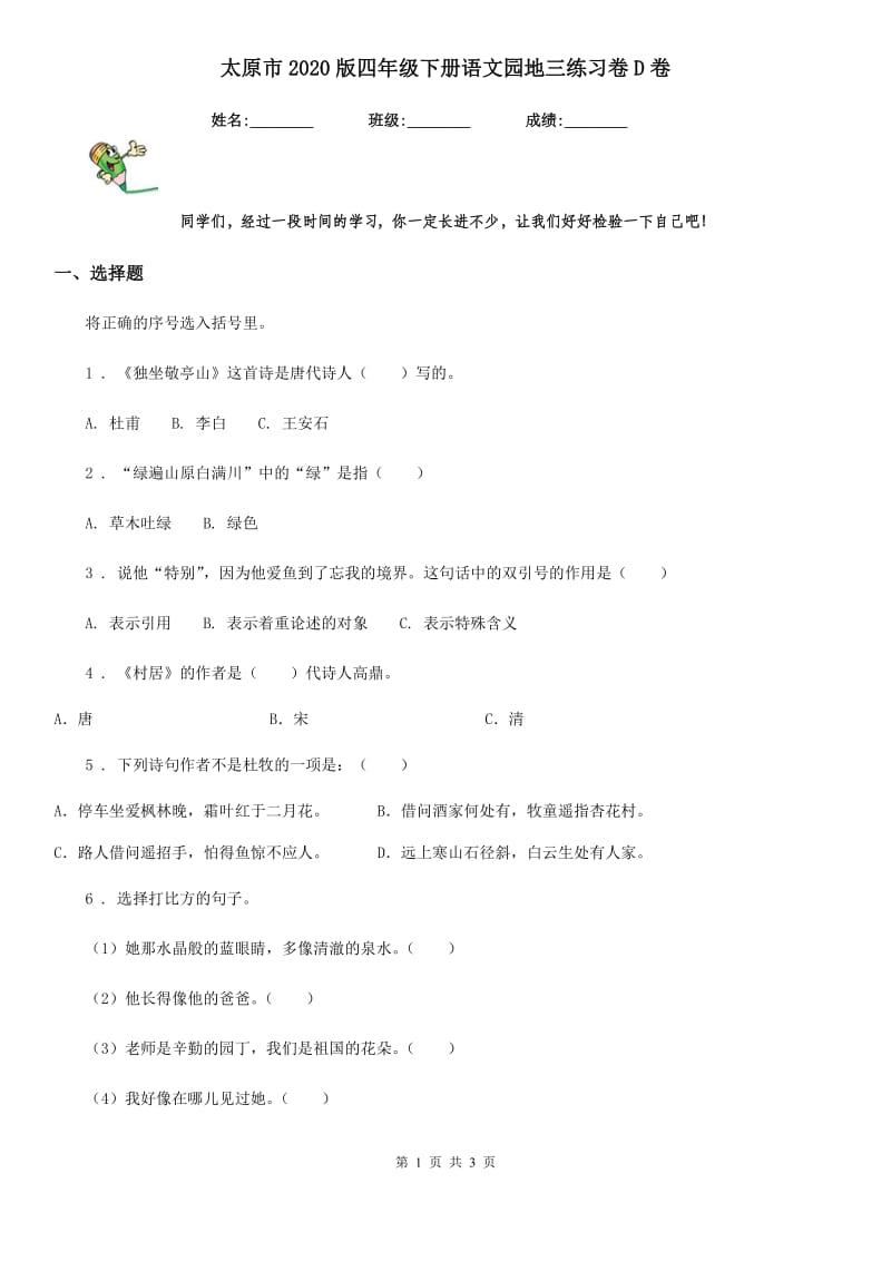 太原市2020版四年级下册语文园地三练习卷D卷_第1页