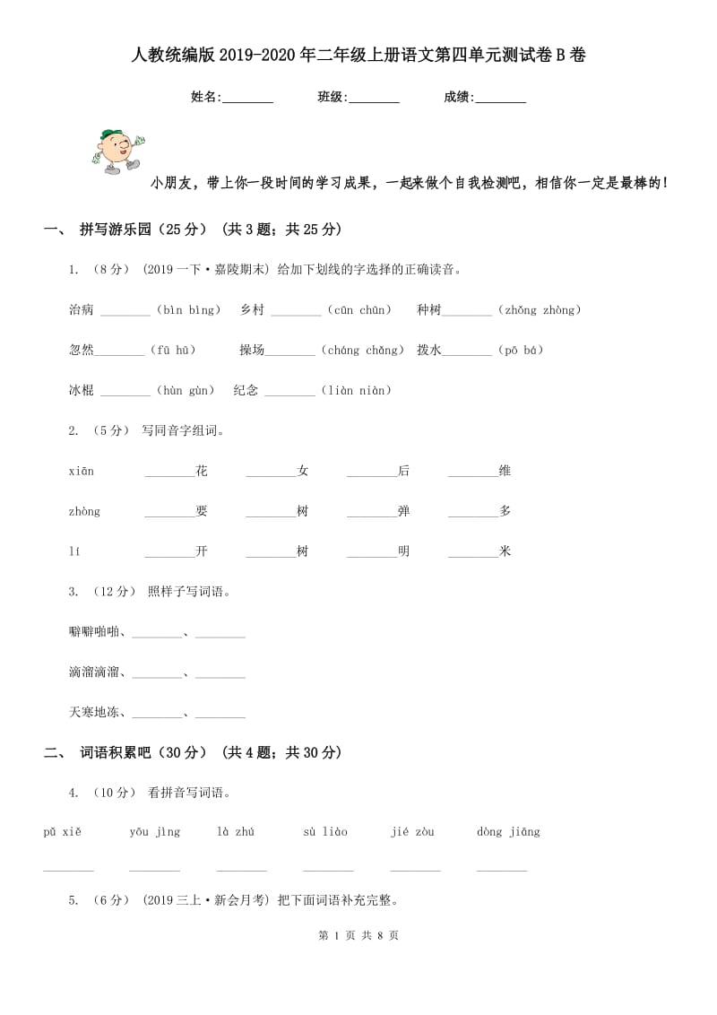 人教统编版2019-2020年二年级上册语文第四单元测试卷B卷_第1页