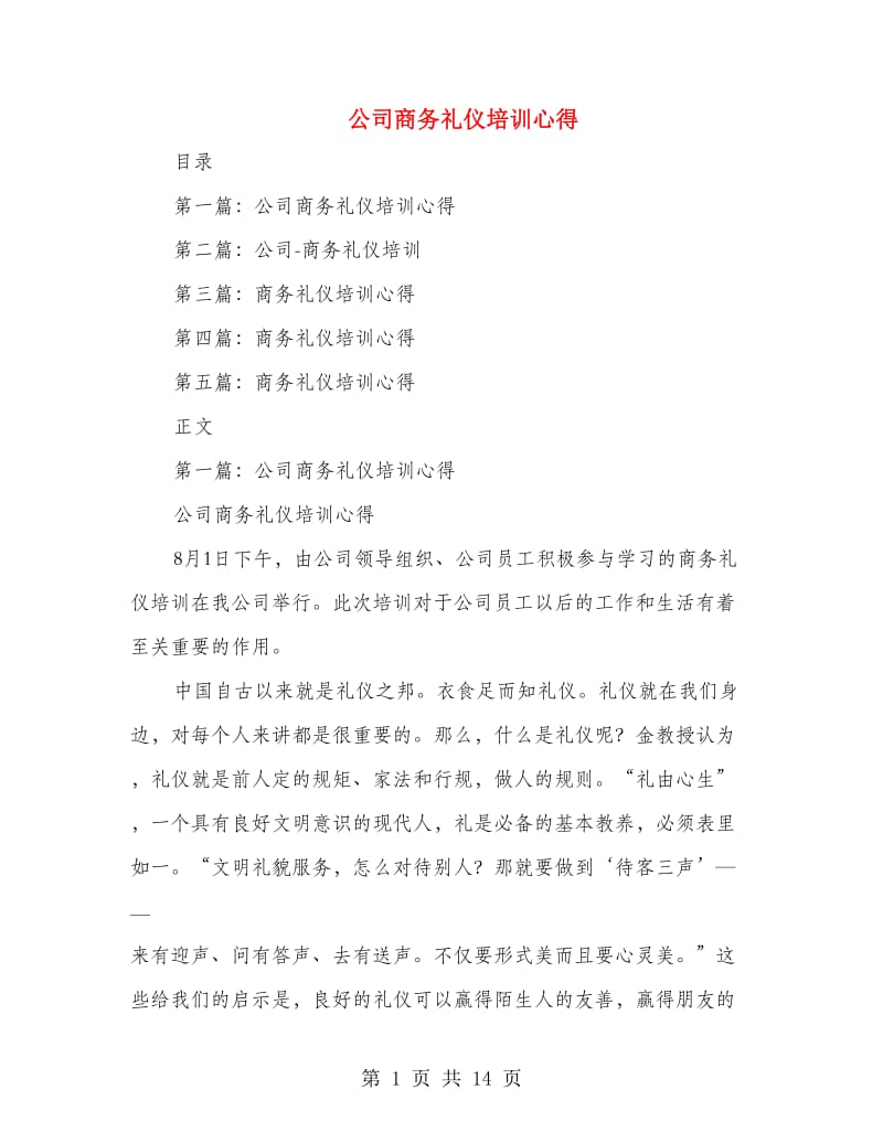 公司商务礼仪培训心得(多篇范文)_第1页