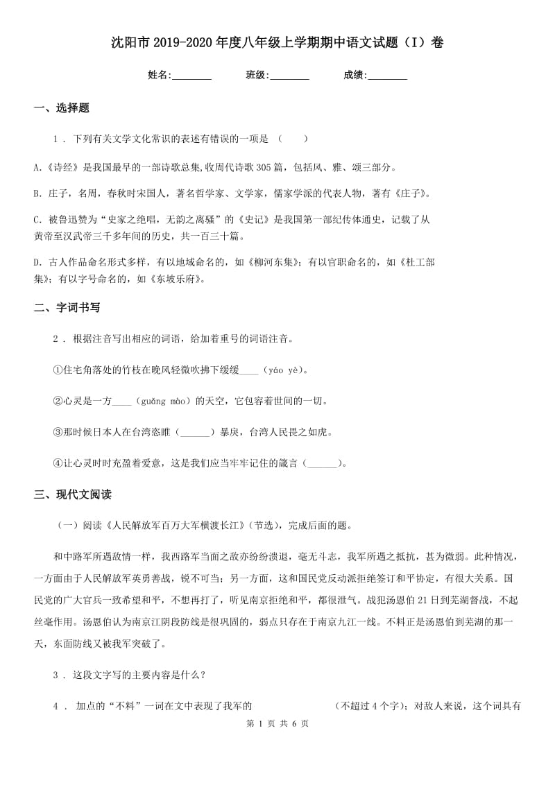 沈阳市2019-2020年度八年级上学期期中语文试题（I）卷_第1页