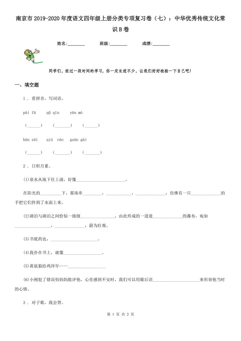 南京市2019-2020年度语文四年级上册分类专项复习卷（七）：中华优秀传统文化常识B卷_第1页