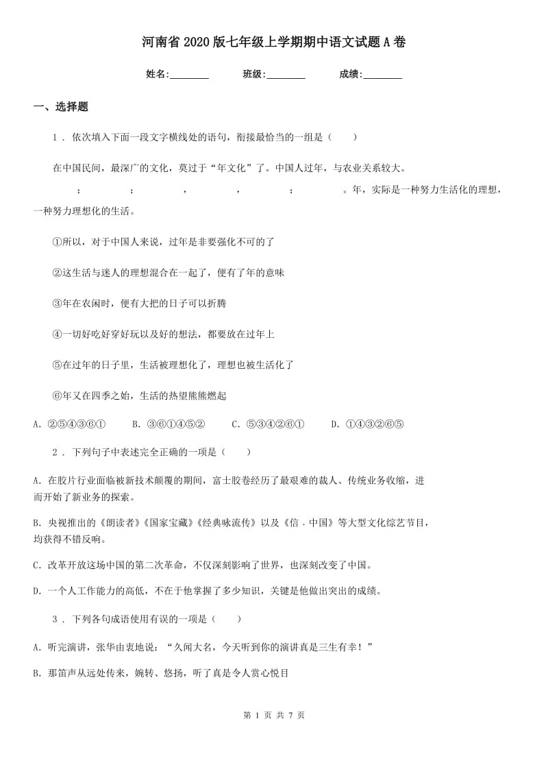 河南省2020版七年级上学期期中语文试题A卷_第1页
