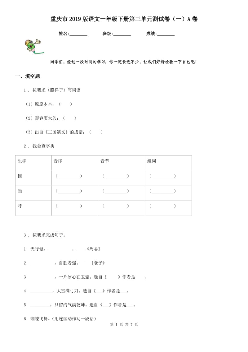 重庆市2019版语文一年级下册第三单元测试卷（一）A卷_第1页