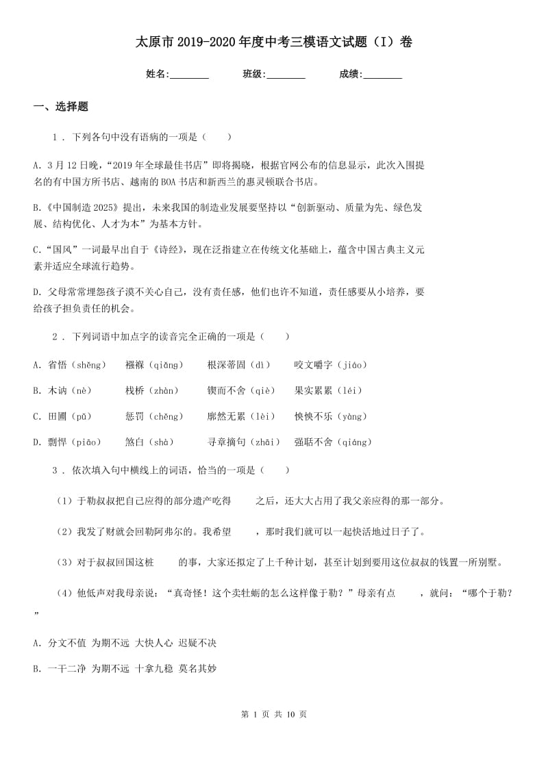 太原市2019-2020年度中考三模语文试题（I）卷_第1页