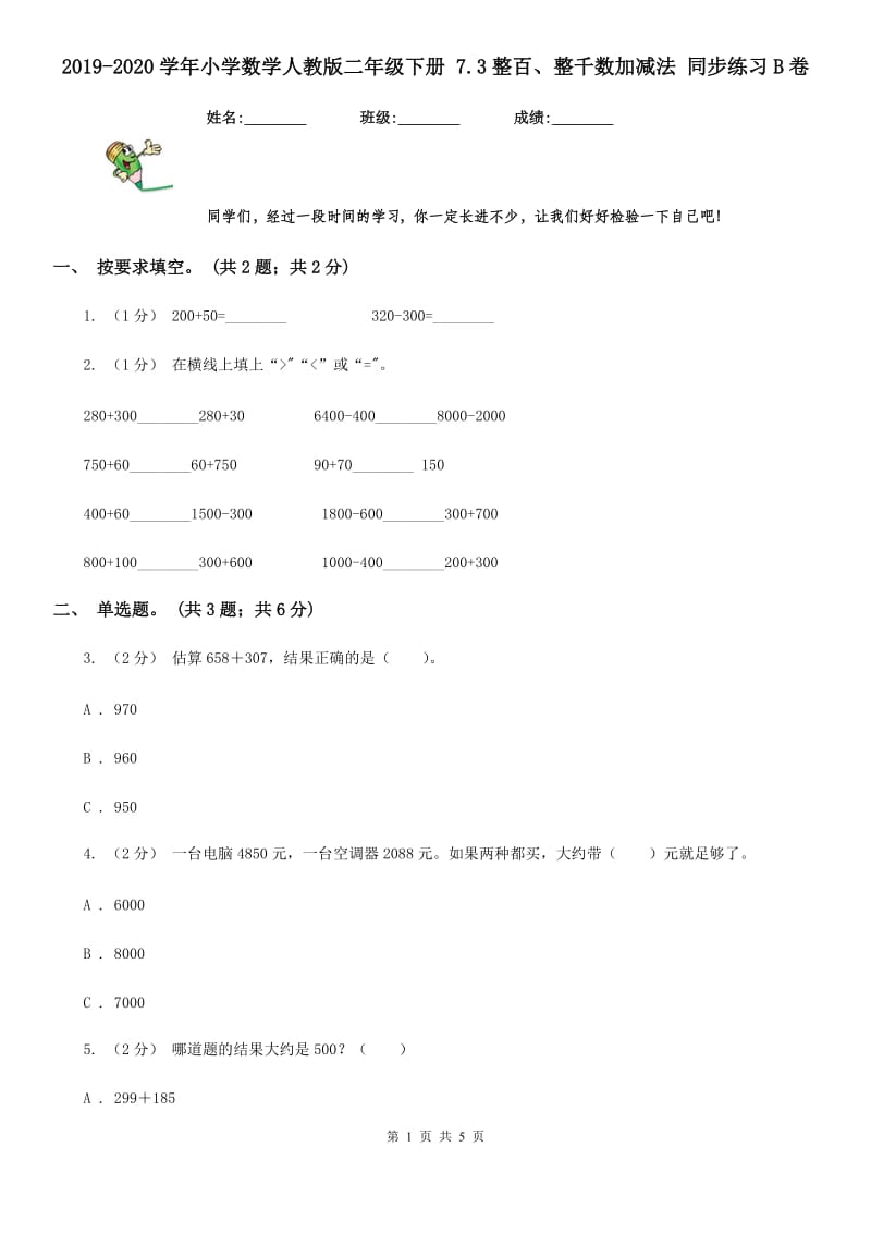 2019-2020学年小学数学人教版二年级下册 7.3整百、整千数加减法 同步练习B卷_第1页