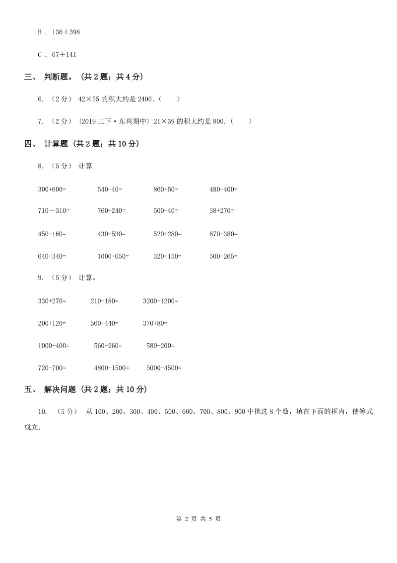 2019-2020学年小学数学人教版二年级下册 7.3整百、整千数加减法 同步练习B卷_第2页