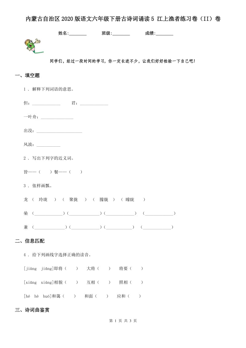 内蒙古自治区2020版语文六年级下册古诗词诵读5 江上渔者练习卷（II）卷_第1页