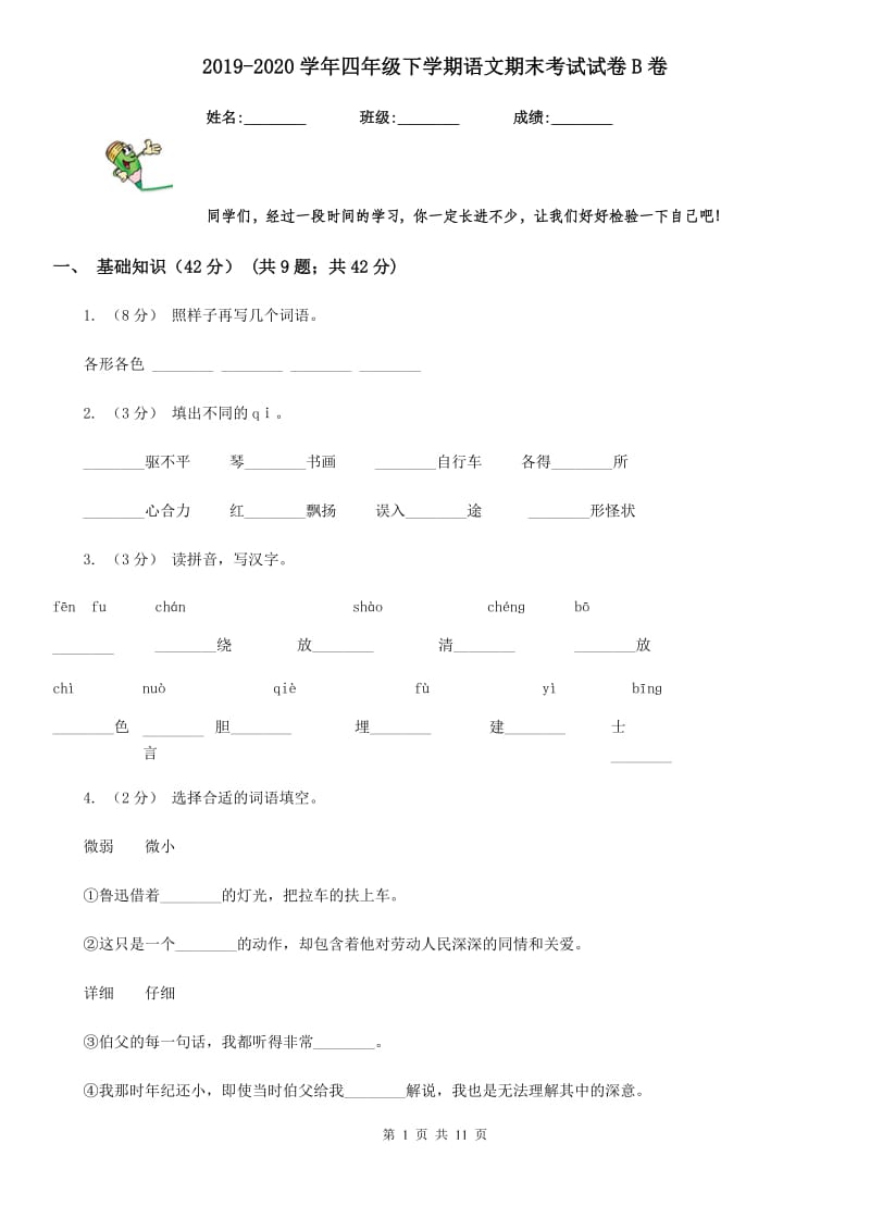 2019-2020学年四年级下学期语文期末考试试卷B卷精编_第1页