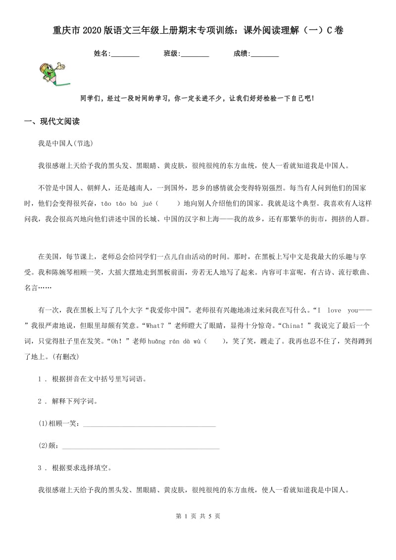 重庆市2020版语文三年级上册期末专项训练：课外阅读理解（一）C卷_第1页