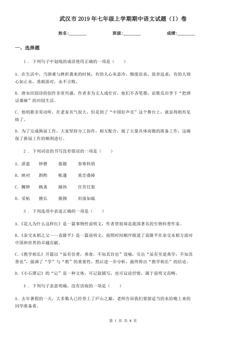 武汉市2019年七年级上学期期中语文试题（I）卷_第1页