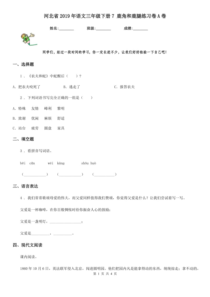 河北省2019年语文三年级下册7 鹿角和鹿腿练习卷A卷_第1页