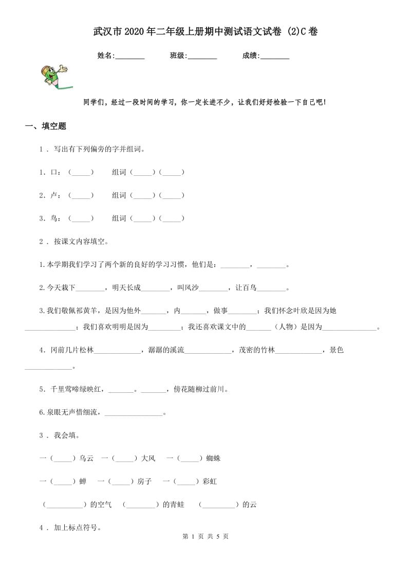 武汉市2020年二年级上册期中测试语文试卷 (2)C卷_第1页