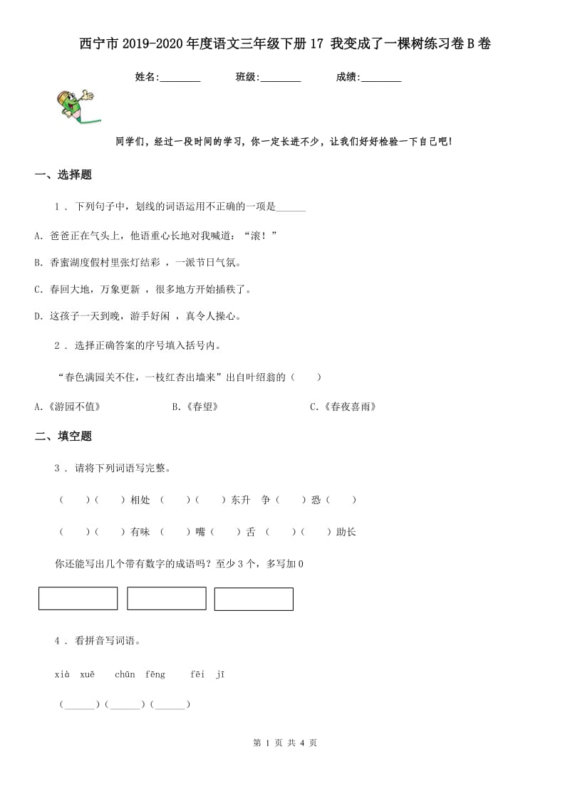 西宁市2019-2020年度语文三年级下册17 我变成了一棵树练习卷B卷_第1页