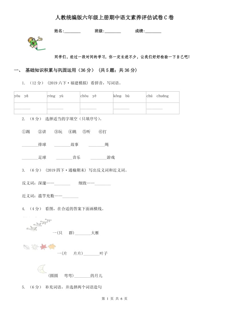 人教统编版六年级上册期中语文素养评估试卷C卷_第1页