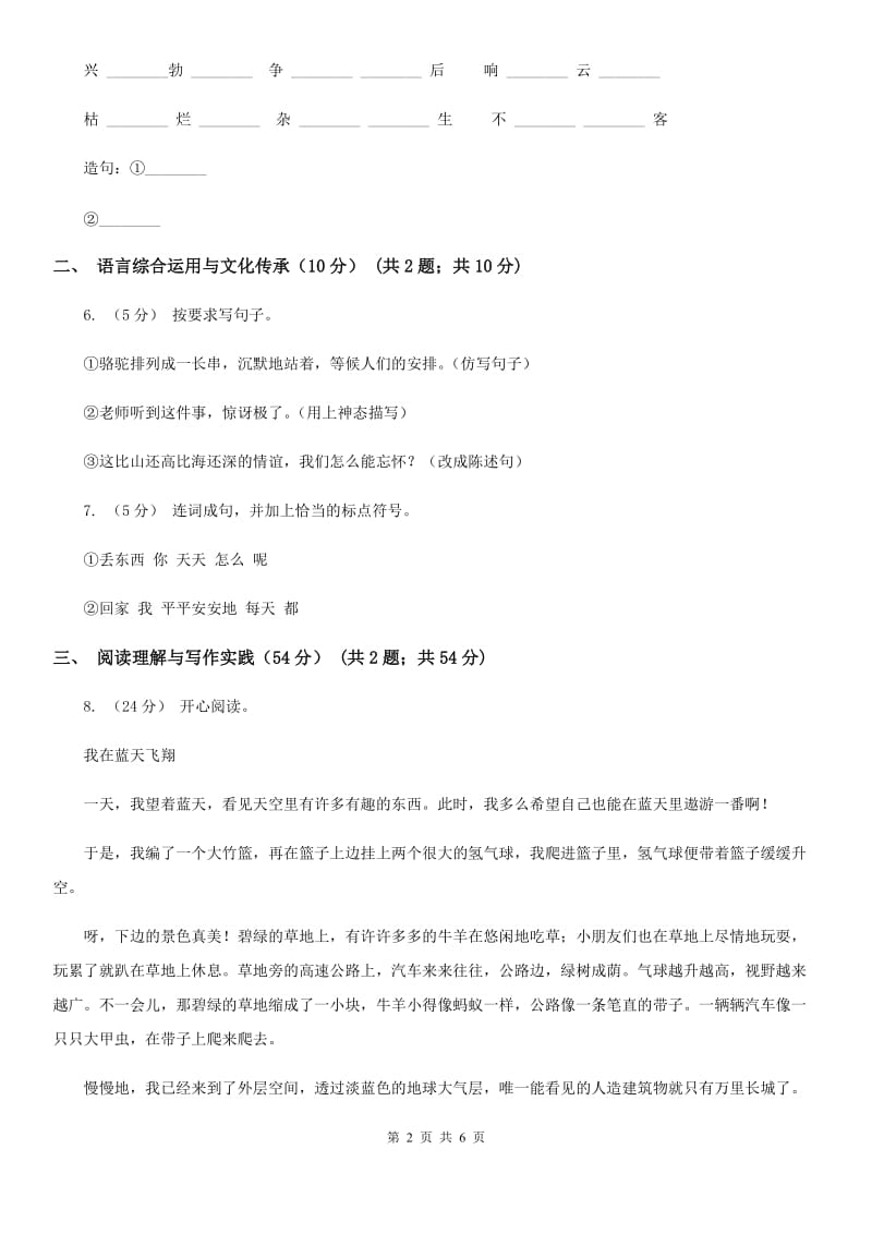 人教统编版六年级上册期中语文素养评估试卷C卷_第2页