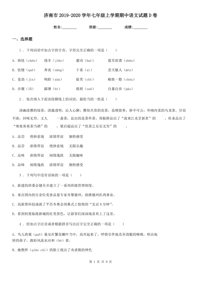 济南市2019-2020学年七年级上学期期中语文试题D卷_第1页