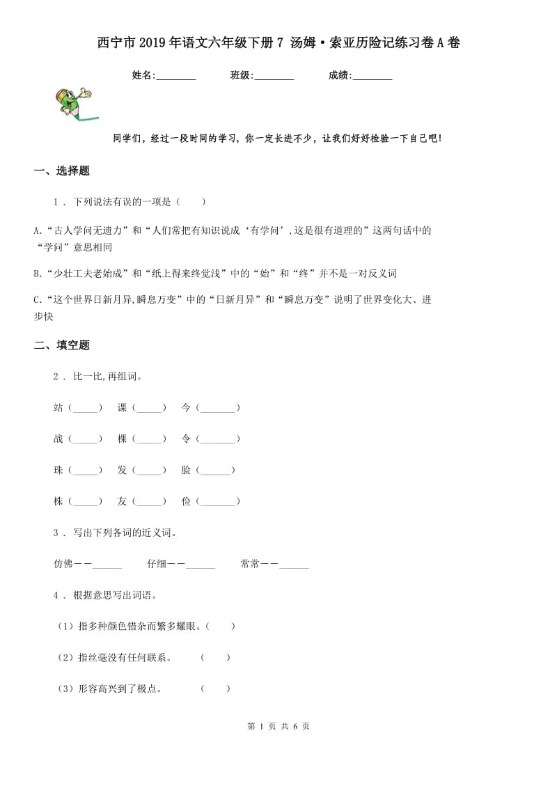 西宁市2019年语文六年级下册7 汤姆·索亚历险记练习卷A卷_第1页