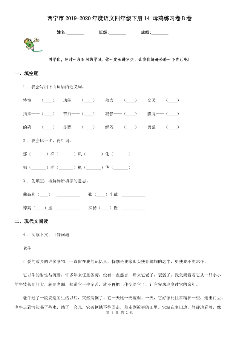 西宁市2019-2020年度语文四年级下册14 母鸡练习卷B卷_第1页